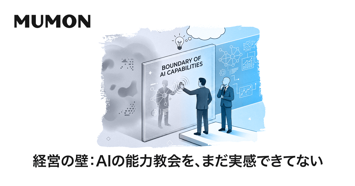 経営の壁：使ってないから分からない | Mumon Whitepaper | Mumon